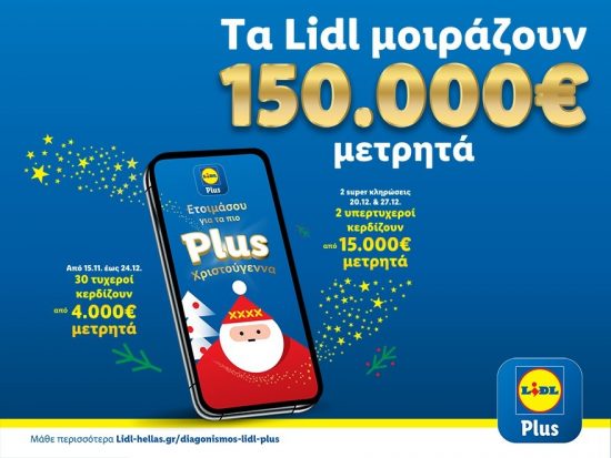 Lidl: 150.000€ μετρητά σε χρήστες του Lidl Plus