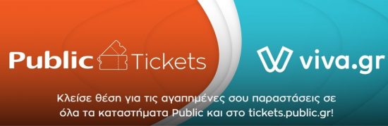 Public Tickets: PMM και Viva.gr συνεργάζονται, προσφέροντας πρόσβαση σε δράσεις πολιτισμού και αθλητισμού