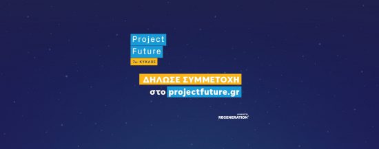 Με νέες εκπαιδεύσεις ο 7ος κύκλος του Project Future