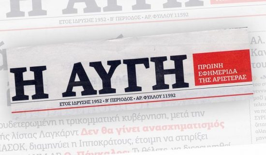 ΕΣΗΕΑ: Ζητεί συνάντηση με την ηγεσία του ΣΥΡΙΖΑ για την εφημερίδα ΑΥΓΗ