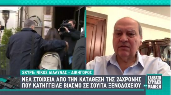 Βιασμός 24χρονης: «Το πρώτο στοιχείο που θα μπορούσαμε να έχουμε έχει χαθεί…», υποστηρίζει ο δικηγόρος Ν. Διαλυνάς