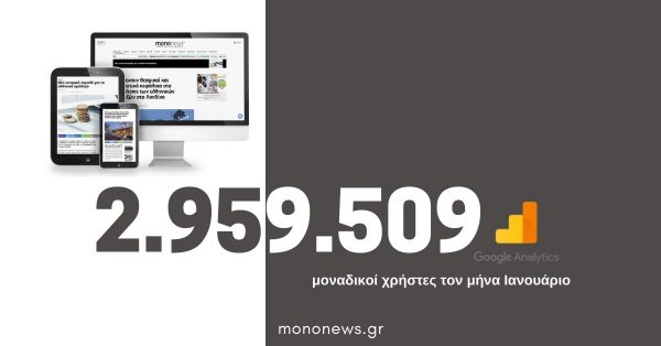 2.959.509 μοναδικοί χρήστες επέλεξαν το mononews.gr για την ενημέρωσή τους τον μήνα Ιανουάριο