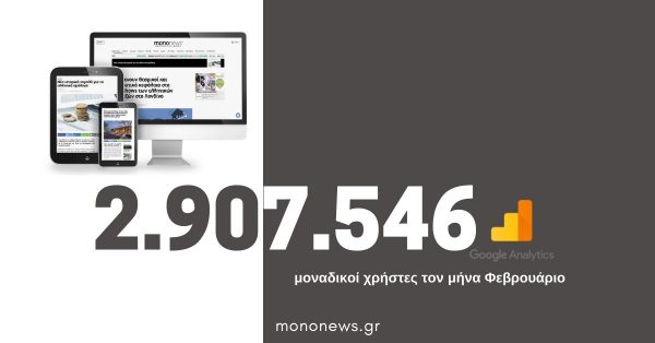 2.907.546 μοναδικοί χρήστες επέλεξαν το mononews.gr για την ενημέρωσή τους τον μήνα Φεβρουάριο