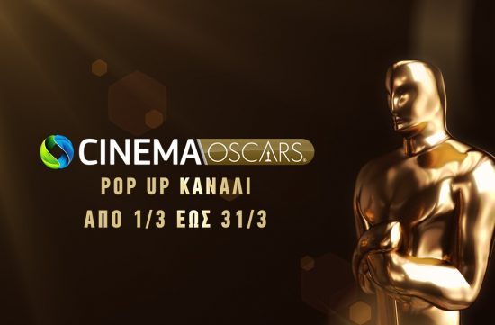 Τα OSCARS® 2022 στην COSMOTE TV: Πρεμιέρα για το νέο pop-up κανάλι COSMOTE CINEMA OSCARS