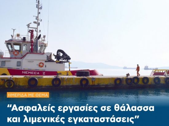 ΟΛΕ: Ημερίδα με θέμα «Ασφαλείς εργασίες σε θάλασσα και λιμενικές εγκαταστάσεις»