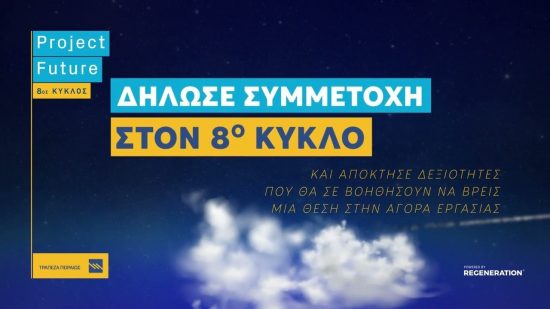 Ξεκίνησε ο 8ος κύκλος του Project Future – Aιτήσεις συμμετοχής έως τις 4 Απριλίου