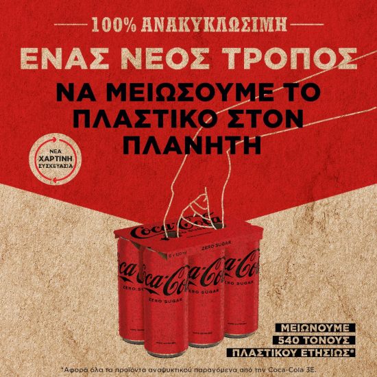 Η Coca-Cola στην Ελλάδα μειώνει τη χρήση του πλαστικού στις πολυσυσκευασίες αλουμινίου