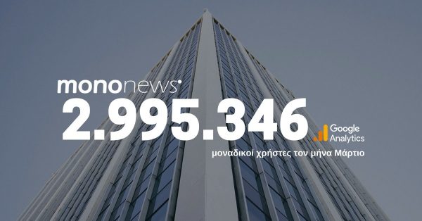 2.995.346 μοναδικοί χρήστες επέλεξαν το mononews.gr για την ενημέρωσή τους τον μήνα Μάρτιο