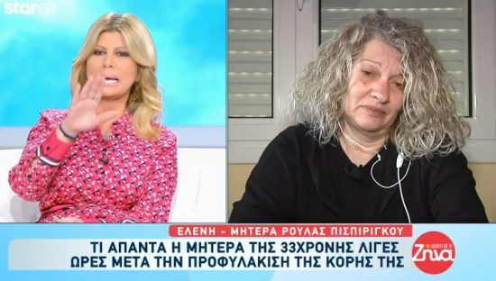 Ρούλα Πισπιρίγκου: Το παιδί μου είναι στις φυλακές και ο κ. Δασκαλάκης έξω, λέει η μητέρα της