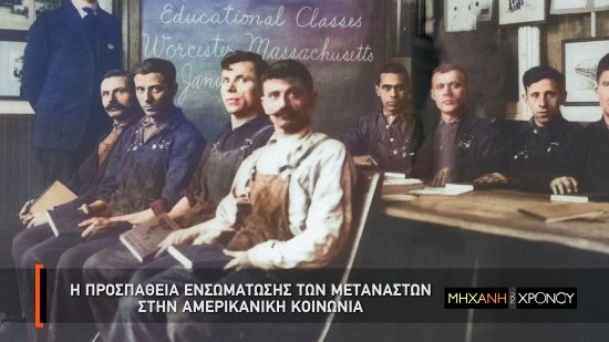 COSMOTE HISTORY HD: Η ιστορία της μετανάστευσης των Ελλήνων στις ΗΠΑ στη «Μηχανή του Χρόνου»