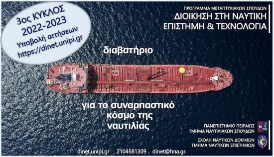 Μεταπτυχιακό στη ναυτιλία με υποτροφίες του Ιδρύματος Αικ. Λασκαρίδη και της Seanergy