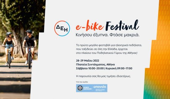 ΔΕΗ e-bike Festival Αθήνα: Πετάλι για την πλατεία Συντάγματος