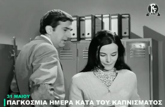 Finos Film: Το απολαυστικό βίντεο για την Παγκόσμια Ημέρα κατά του Καπνίσματος