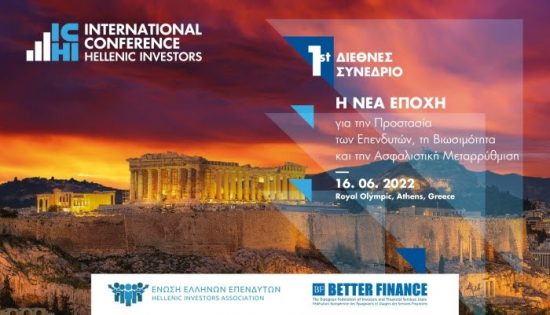 Με επιτυχία ολοκληρώθηκε το πρώτο Διεθνές Συνέδριο Επενδυτών και Ασφαλισμένων στην Ελλάδα