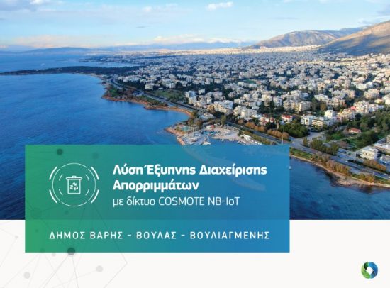 COSMOTE: Λύση «έξυπνης» διαχείρισης απορριμμάτων με τεχνολογία ΝΒ-ΙοΤ στο Δήμο Βάρης Βούλας Βουλιαγμένης