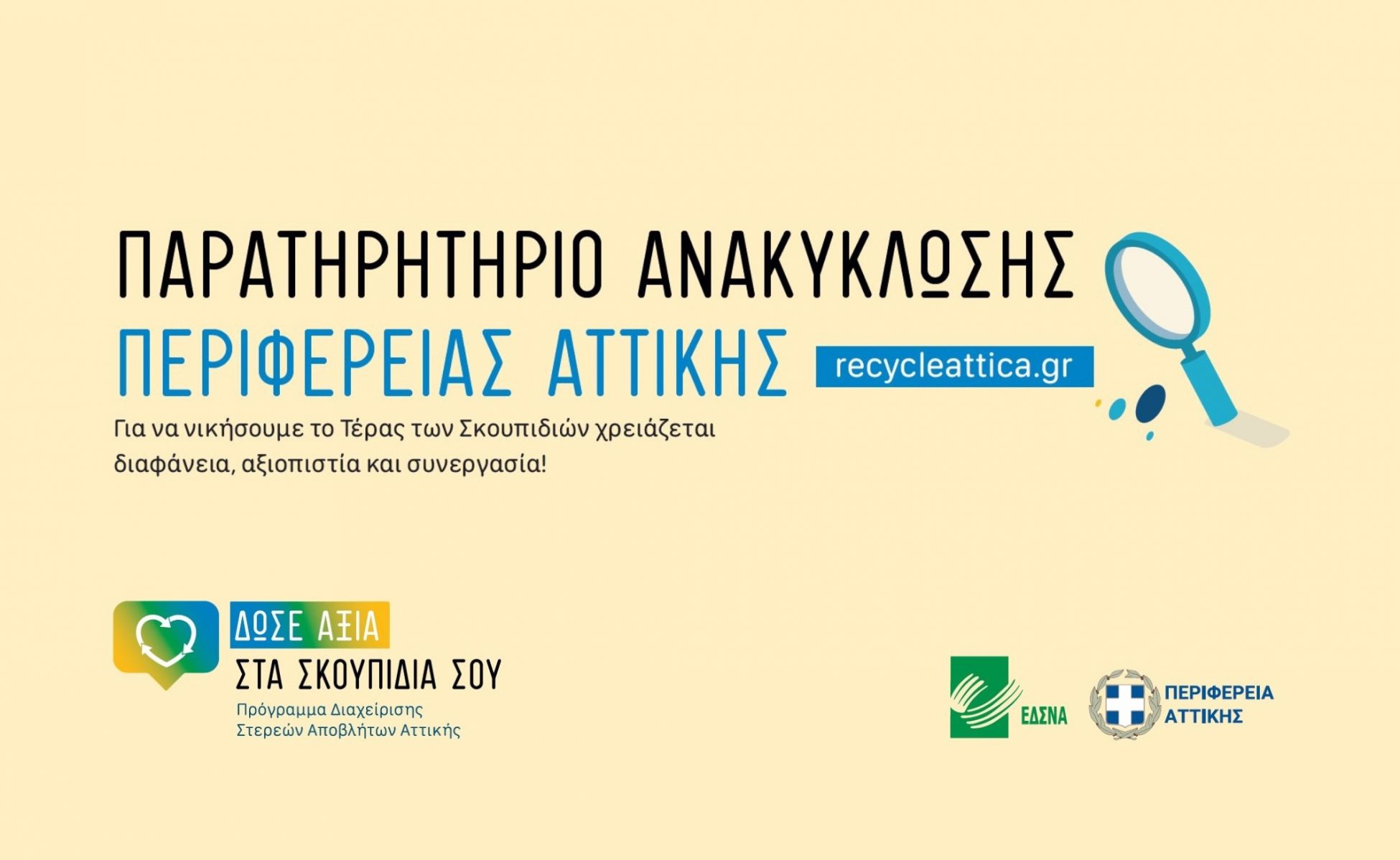 Παρουσίαση της ηλεκτρονικής πλατφόρμας recycle attica.gr – Οι Δήμοι που ανακηρύχτηκαν «πρωταθλητές» στην ανακύκλωση