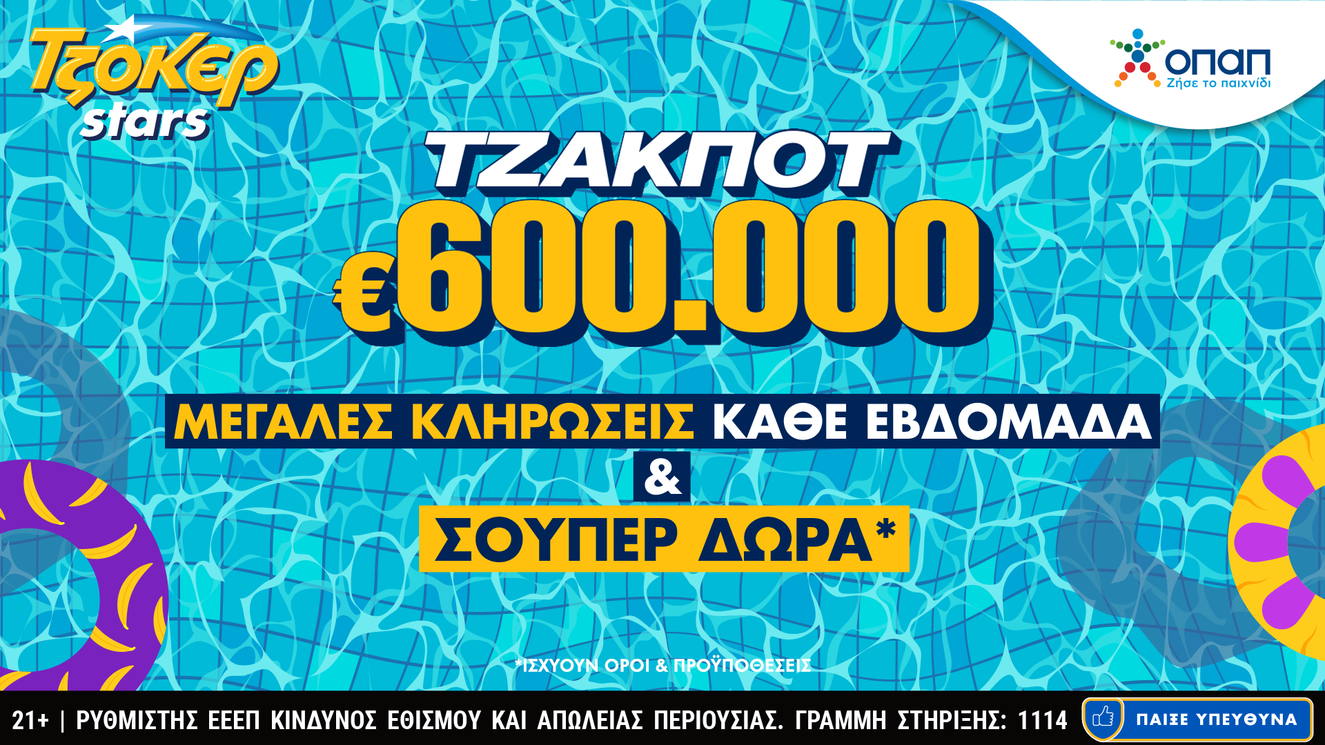 Συνεχόμενες κληρώσεις και TZOKEΡ Stars στο tzoker.gr – Πολλές κληρώσεις με το ίδιο δελτίο, αλλά και απίθανα δώρα με κάθε online συμμετοχή