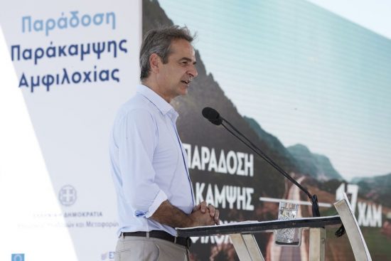 Μητσοτάκης: Εγκαινιάζουμε ένα από τα πολλά αναπτυξιακά έργα σε μία Ελλάδα που αλλάζει προς το καλύτερο