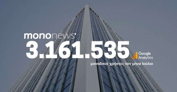 3.161.535 μοναδικοί χρήστες επέλεξαν το mononews.gr για την ενημέρωσή τους τον μήνα Ιούλιο