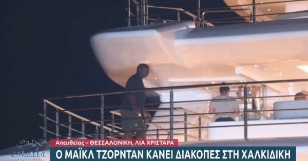 Μάικλ Τζόρνταν: Διακοπές στη Χαλκιδική με πολυτελή θαλαμηγό (video)