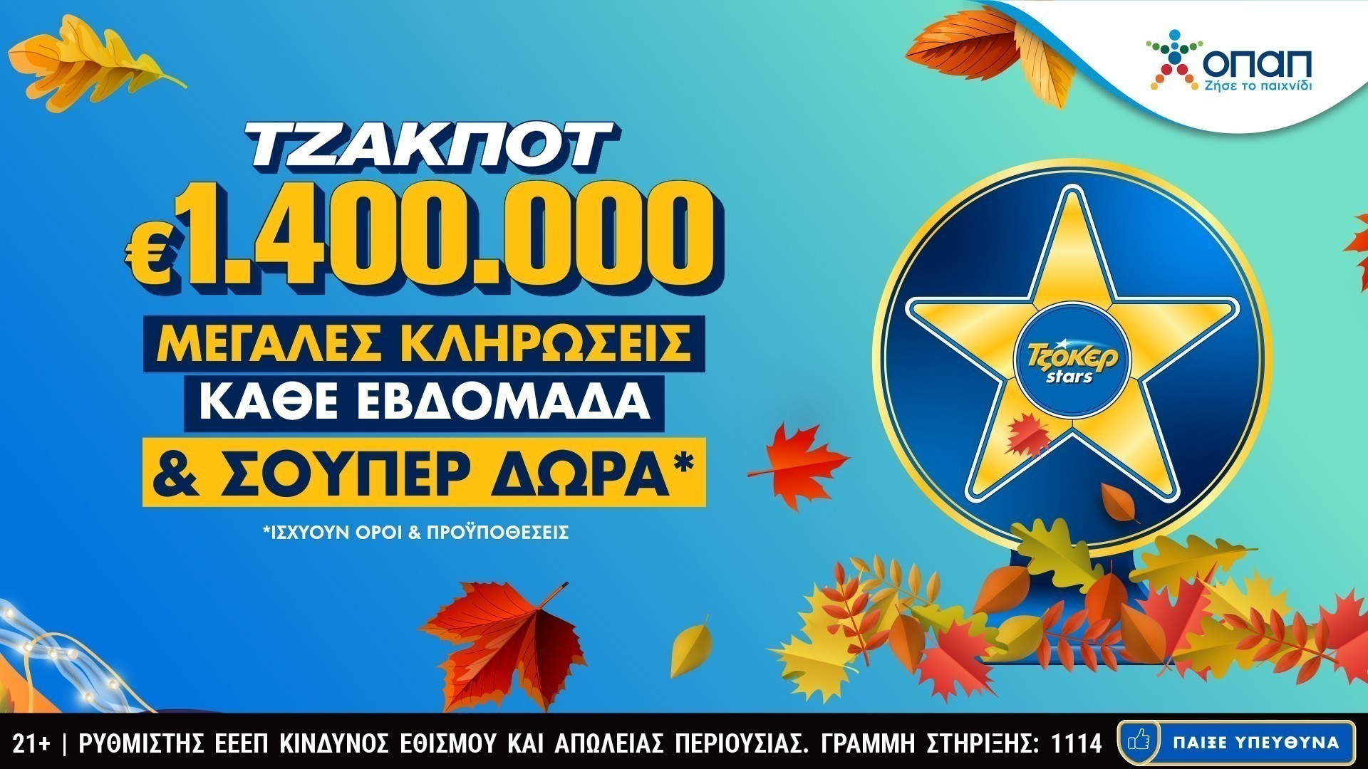 Τα TZOKEΡ Stars επιστρέφουν με σούπερ δώρα κάθε εβδομάδα για τους online παίκτες