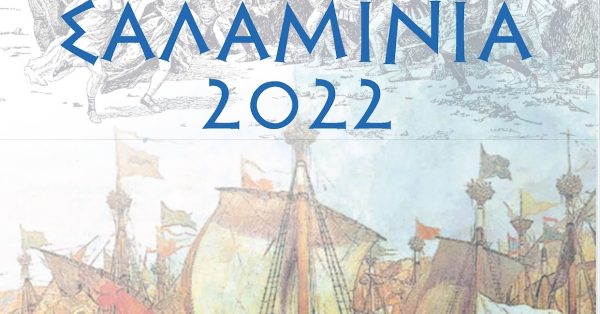 ΣΑΛΑΜΙΝΙΑ 2022: Διαδικτυακή ημερίδα με θέμα η σημασία της Ναυμαχίας της Σαλαμίνας για τον Δυτικό Κόσμο