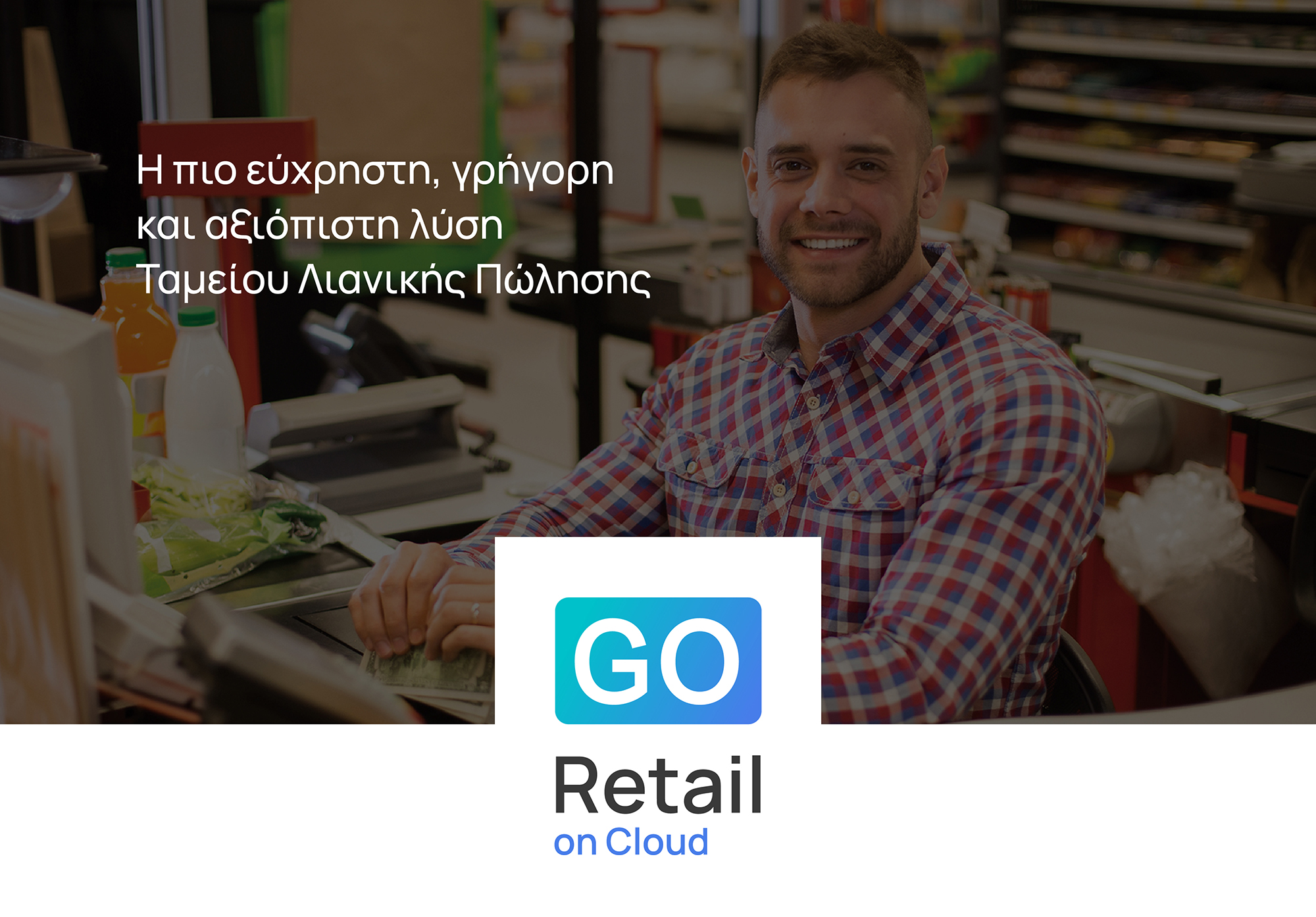 GO Retail on Cloud: Πρωτοποριακή Λύση Ταμείου Λιανικής στο Cloud από τη SoftOne, με Επιδότηση 90%