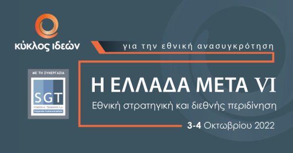 LIVE – Το 6ο συνέδριο του Κύκλου Ιδεών «Η Ελλάδα Μετά VI: Εθνική στρατηγική και διεθνής περιδίνηση»