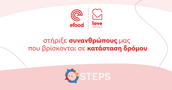 To efood σε συνεργασία με την Οργάνωση Steps στηρίζει συνανθρώπους μας που βρίσκονται σε κατάσταση δρόμου