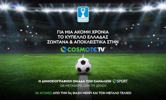 Aποκλειστικά στην Cosmote TV για μια ακόμα χρονιά το Κύπελλο Ελλάδας