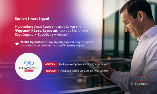 Epsilon Smart Ergani: Η μοναδική cloud λύση της αγοράς για την Ψηφιακή Κάρτα Εργασίας