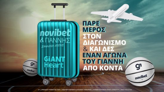 Πάρε μέρος στο διαγωνισμό του GiANT Heart by Novibet και διεκδίκησε ένα ταξίδι στο Milwaukee