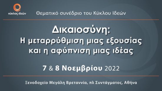 LIVE – Κύκλος Ιδεών: Η μεταρρύθμιση μιας εξουσίας και η αφύπνιση μιας ιδέας