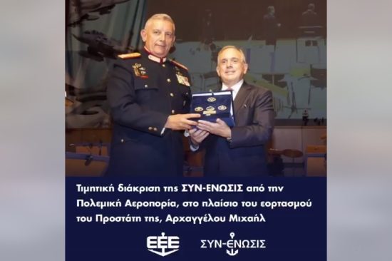 Τιμητική διάκριση της Ένωσης Ελλήνων Εφοπλιστών από την Πολεμική Αεροπορία