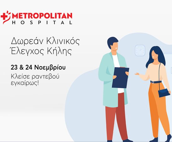 Διήμερο δωρεάν ελέγχου κήλης στο Metropolitan Hospital