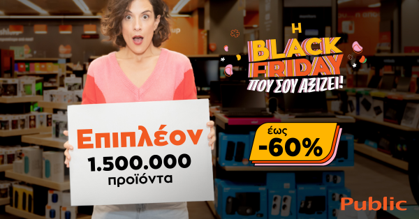 Black Friday 2022: Τα Public υπερδιπλασιάζουν τα προϊόντα, γιατί σου αξίζει!