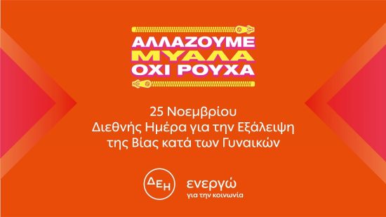 «Αλλάζουμε μυαλά. Όχι ρούχα» – Διεθνής Ημέρα για την Εξάλειψη της Βίας κατά των Γυναικών