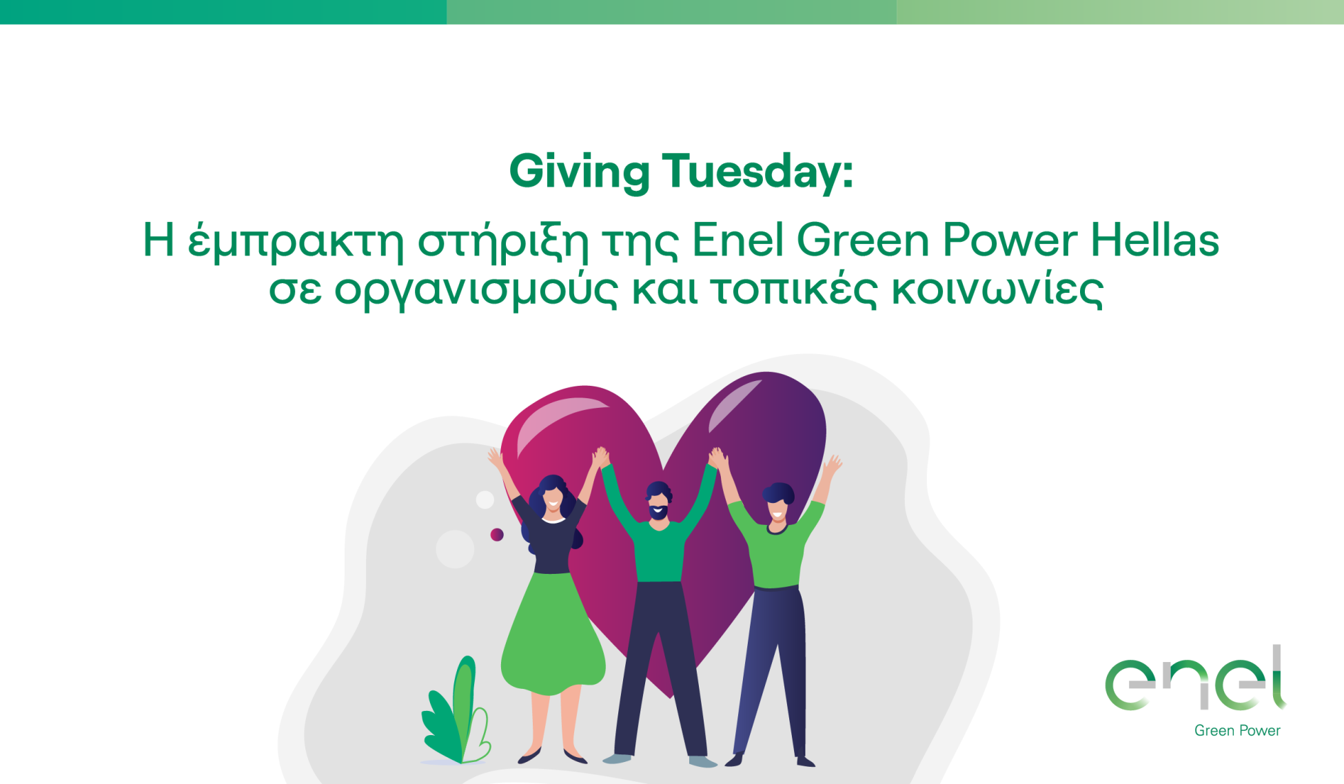 Η έμπρακτη στήριξη της Enel Green Power σε οργανισμούς και τοπικές κοινωνίες