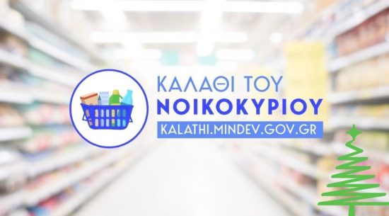 Στις 14 Δεκεμβρίου έρχεται το γιορτινό «καλάθι του νοικοκυριού»