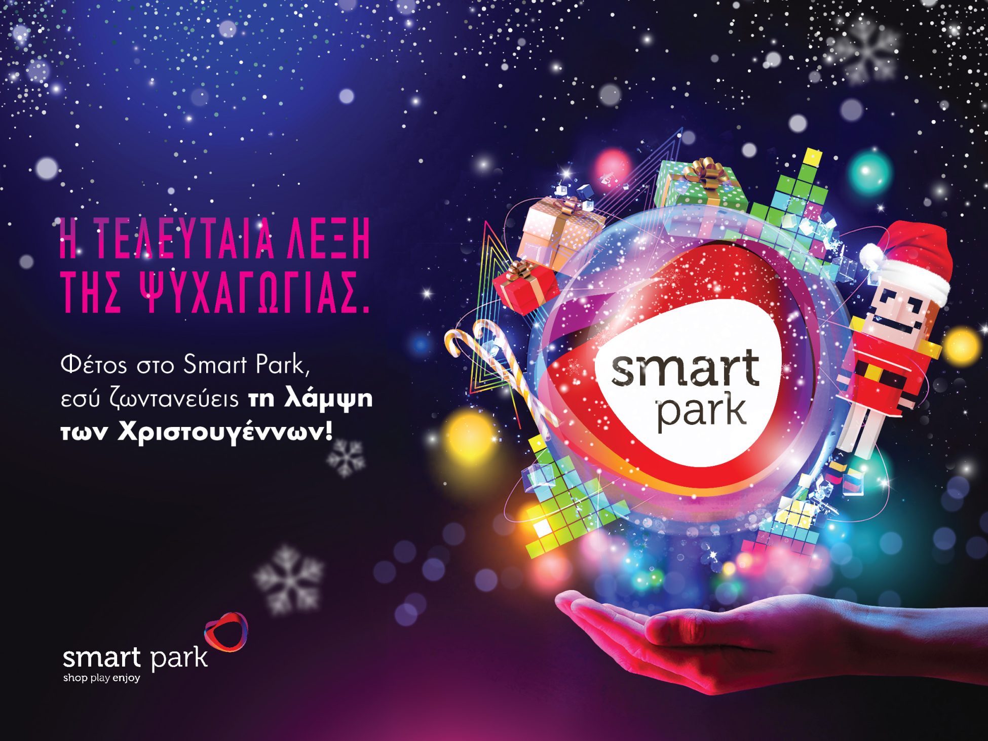 Χριστούγεννα στο Smart Park