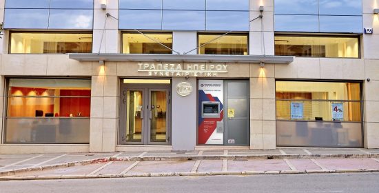 Η Συνεταιριστική Τράπεζα Ηπείρου παρέχει από τις χαμηλότερες προμήθειες εμβασμάτων