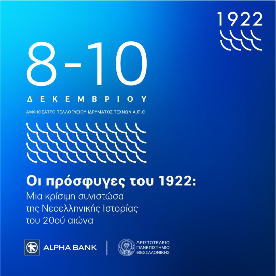 Ιστορικό αρχείο Alpha Bank – ΑΠΘ: Eπιστημονικό Συνέδριο στη Θεσσαλονίκη