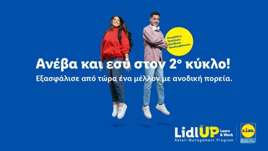 Lidl UP: Learn & Work: Μέχρι 15/12 οι αιτήσεις για τον 2ο κύκλο του προγράμματος