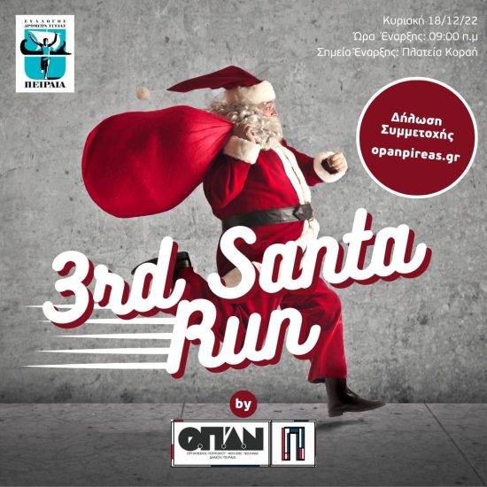 3o Santa Run Piraeus 2022: Με δωρεάν συμμετοχή και στολές την Κυριακή 18 Δεκεμβρίου