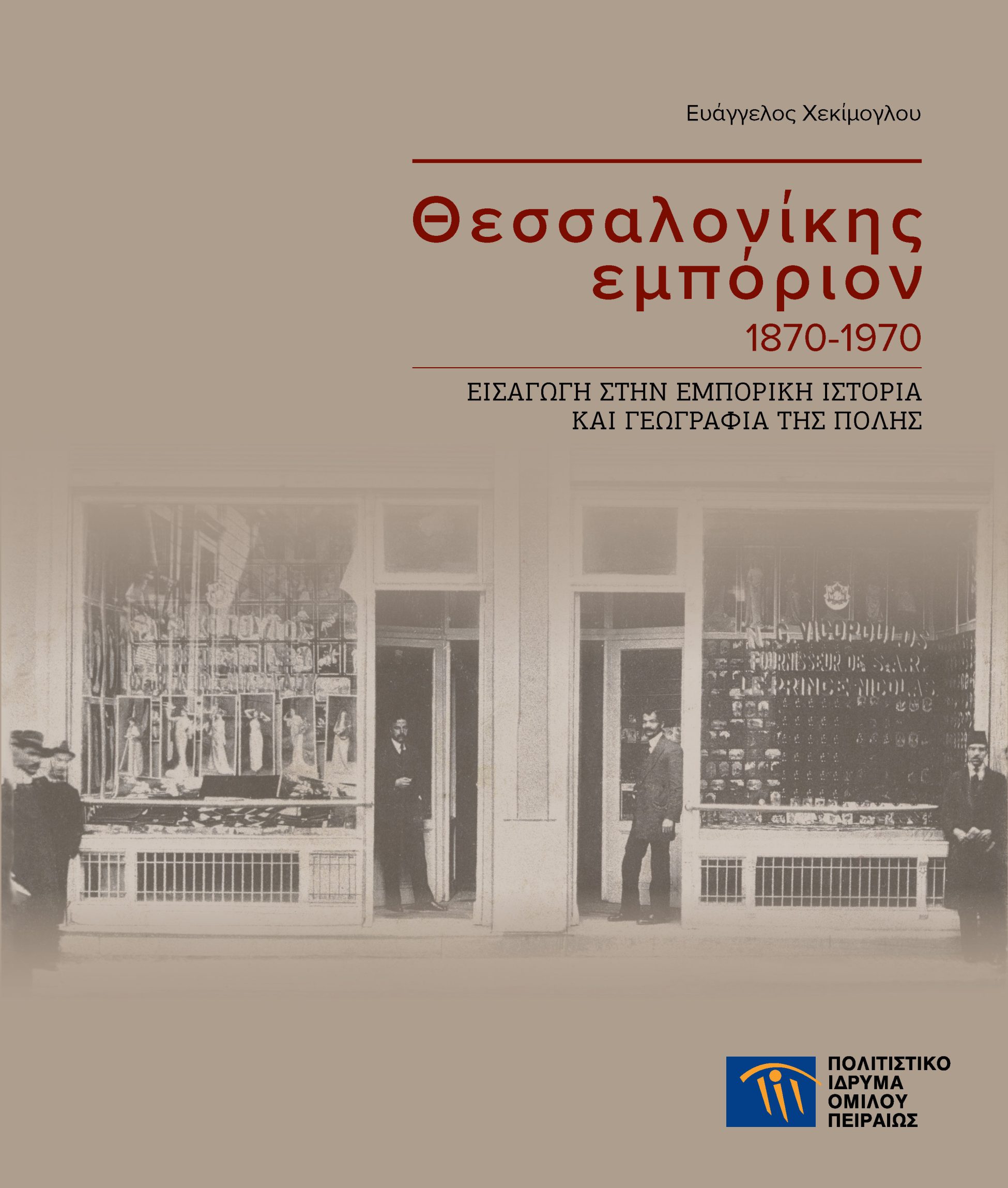 Θεσσαλονίκης εμπόριον 1870-1970: Εισαγωγή στην εμπορική ιστορία και γεωγραφία της πόλης – Νέα έκδοση του ΠΙΟΠ