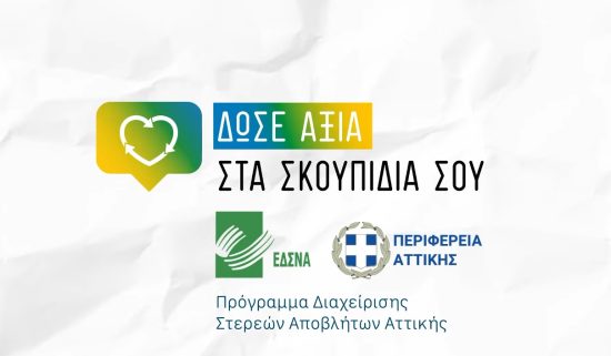 ΕΔΣΝΑ και Περιφέρεια Αττικής προτείνουν 7 βήματα, για να δώσουμε αξία στα σκουπίδια μας