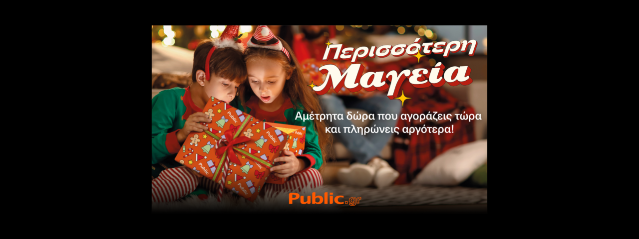 Χριστουγεννιάτικα δώρα Public