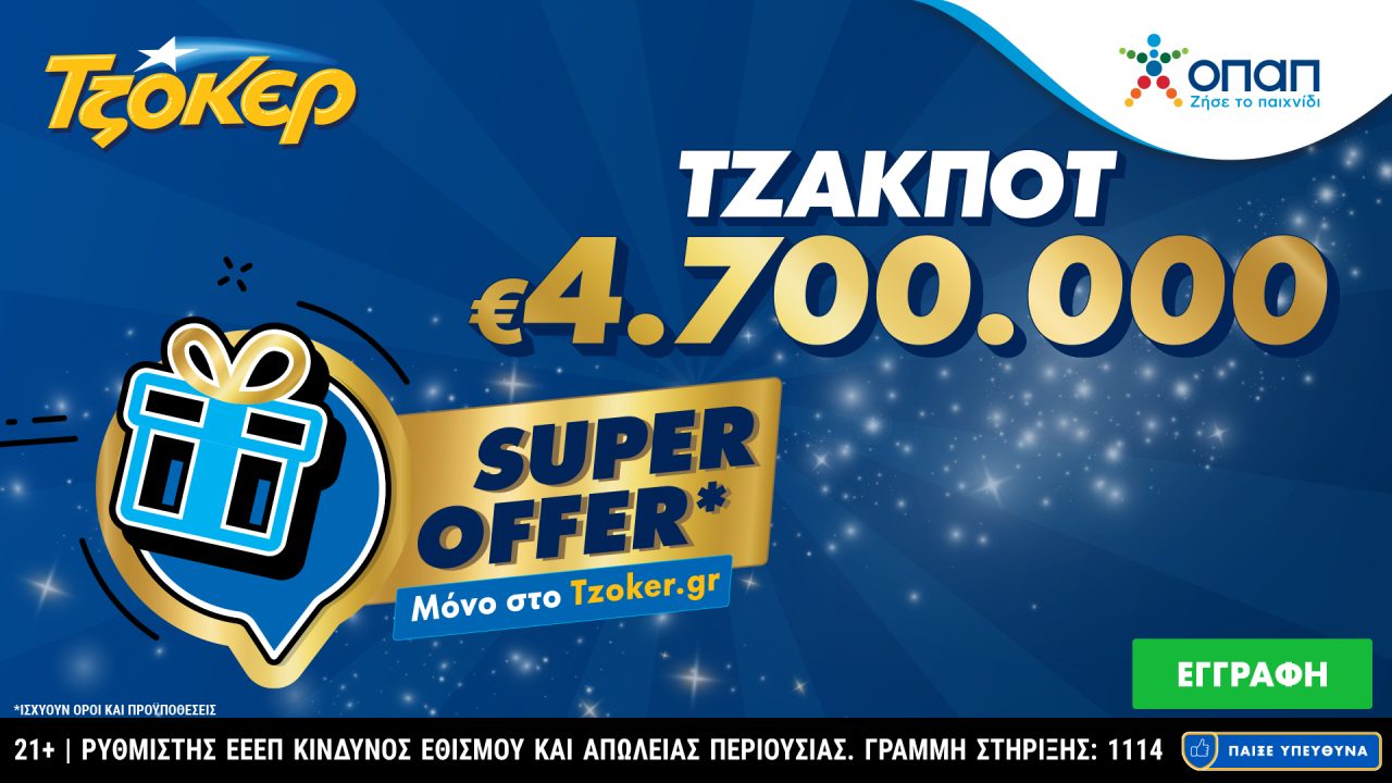 ΤΖΟΚΕΡ: «Super Offer» για τους online παίκτες στην αποψινή κλήρωση των 4,7 εκατ. ευρώ