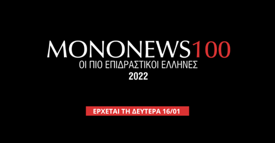 Mononews100: Έρχεται για 4η χρονιά…