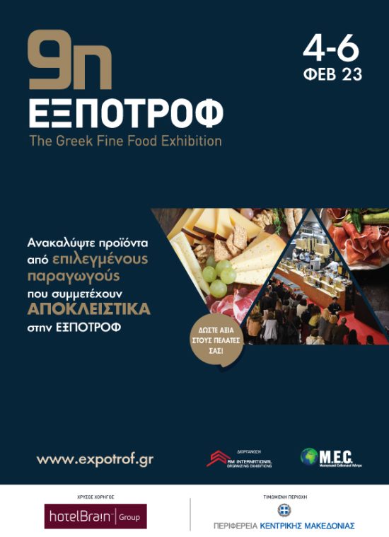 9η ΕΞΠΟΤΡΟΦ – The Greek Fine Food Exhibition: 4-6 Φεβρουαρίου 2023 στο Mec Παιανίας